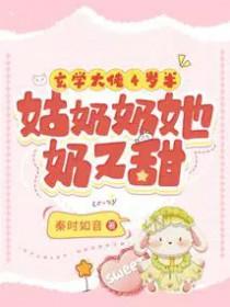 玄学大佬三岁半无防盗