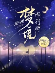 梦境模式最强阵容