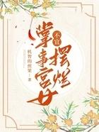 掌事宫女不宜摆烂免费