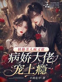 病娇大佬和美人鱼