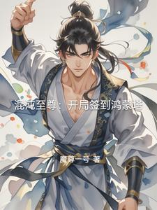 开局签到鸿蒙混沌神魔体