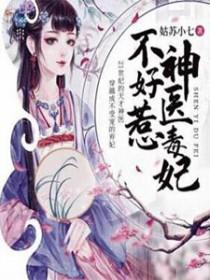 腹黑王妃戏邪王免费阅读