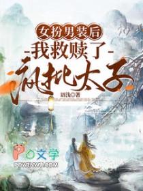 女扮男装后我拿了男配