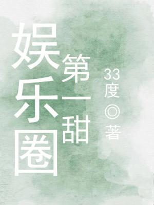 娱乐圈第一甜txt全文免费阅读
