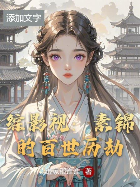 综影视素锦救墨渊