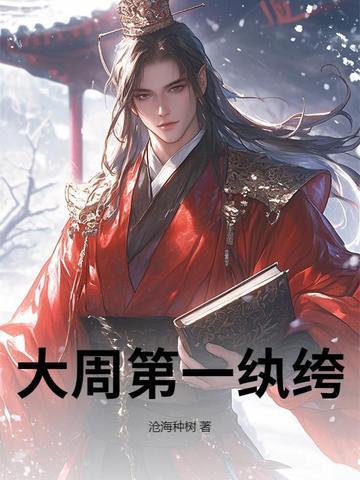 大周朝纨绔少爷免费阅读