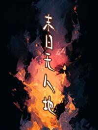 末日无人区周云苓