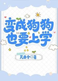 变成狗狗的作文