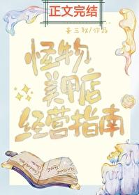 怪物美甲店经营指南番外txt