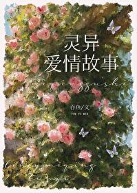 和灵异故事男主HE了晋江