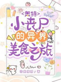 奥特曼丧尸漫画