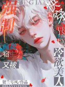 快穿疯批宿主又被冷欲美人强制最新