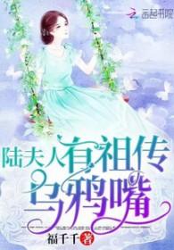 陆夫人有祖传乌鸦嘴大结局