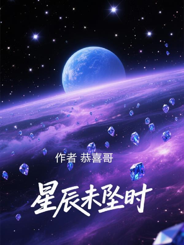 星辰未果