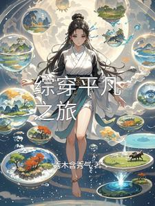 综穿平凡人生