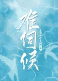 难伺候的意思