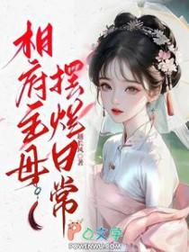 相府主母摆烂日常全文免费阅读