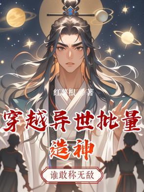 穿越异世之造物主
