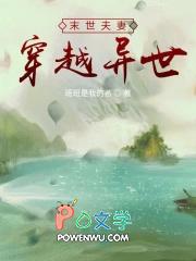 末世夫妻穿越异世笔趣阁
