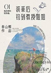 装乖后钓到教授姐姐晋江