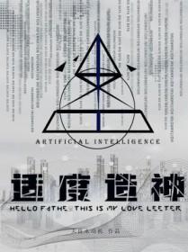 适度造神天良全文免费阅读