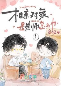 相亲对象是老师怎么办全文免费阅读