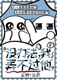 没办法我弄不过他