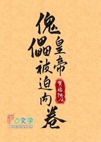 傀儡皇帝被迫内卷 贺端阳 免费