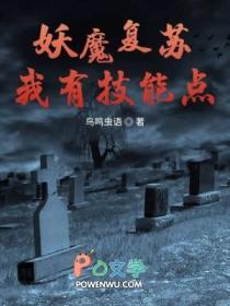 妖魔复苏我有技能点顶点