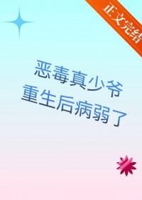 恶毒假少爷重生后惊呆了简星岁