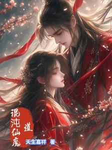 混沌魔尊百度百科