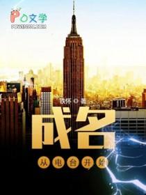 成名从电台开始123