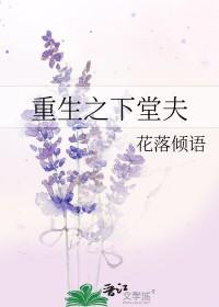重生之下堂夫主角虐吗