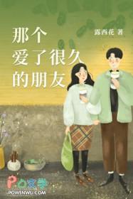 爱了很久的朋友是谁