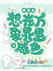 快穿之想在万象界里当咸鱼大结局