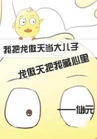 我与龙傲天的那点事仙元在线阅读