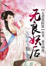 无良夫君俏媳妇简介