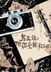 男朋友说他很爱很爱我