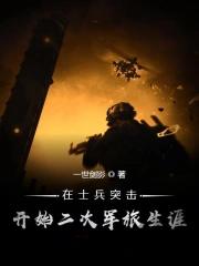 士兵突击之二次军旅生涯