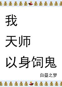 我是天师老婆