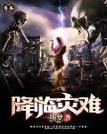 灾难降临是什么意思