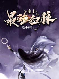 史上最强血脉 百度