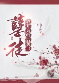 放开为师烬天翼