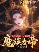 叛出家族后转身投靠魔族女帝