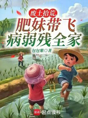 肥妹带飞病弱残全家TXT免费