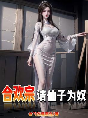 仙子不仁那就沦为炉鼎吧