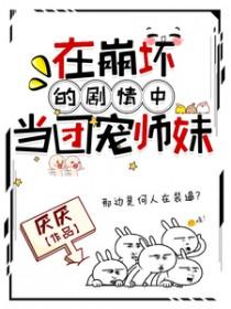 在崩坏的剧情中当团宠师妹厌厌