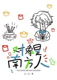 我是南方人