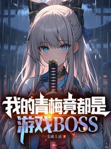 我的青梅竟都是游戏BOSS.TXT