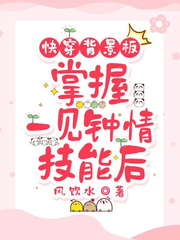 快穿一见钟情快穿